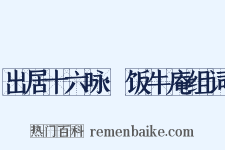 出居十六咏·饭牛庵组词是什么意思的图片